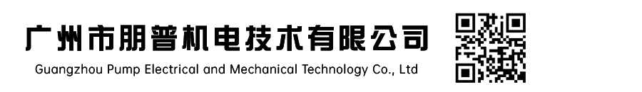 广州市朋普机电技术有限公司